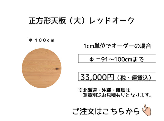 08.レッドオーク【 100cm】(サイズオーダーの場合は幅＋奥行の合計【91～100cm】)