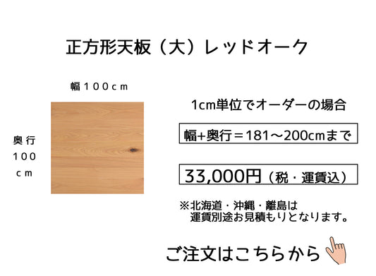 13.レッドオーク【 100x100cm】(サイズオーダーの場合は幅＋奥行の合計【181～200cm】)