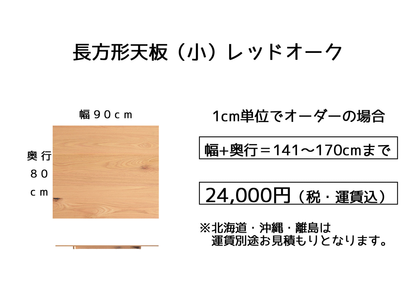 01.レッドオーク【 90x80cm】(サイズオーダーの場合は幅＋奥行の合計【141～170cm】)