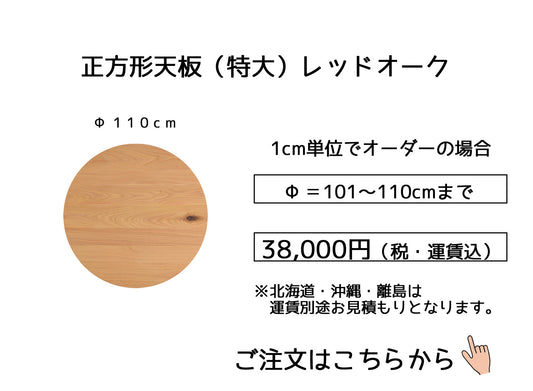 09.レッドオーク【 110cm】(サイズオーダーの場合は幅＋奥行の合計【101～110cm】)