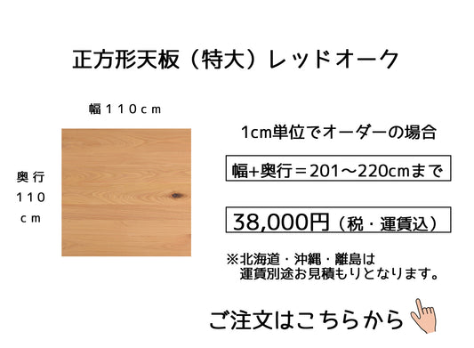 14.レッドオーク【 110x110cm】(サイズオーダーの場合は幅＋奥行の合計【201～220cm】)