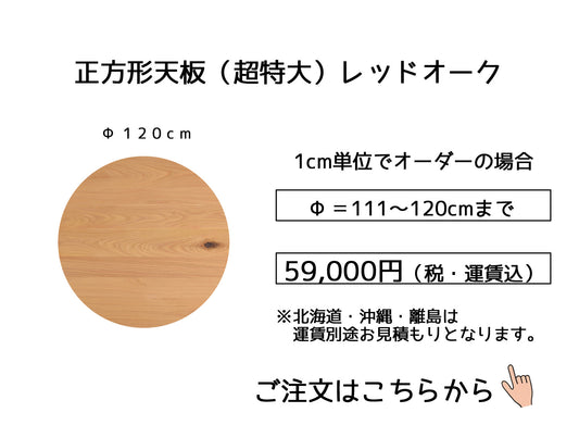 10.レッドオーク【 120cm】(サイズオーダーの場合は幅＋奥行の合計【111～120cm】)