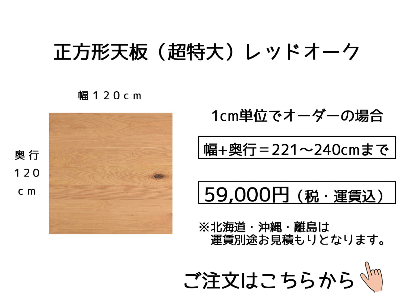 15.レッドオーク【 120x120cm】(サイズオーダーの場合は幅＋奥行の合計【221～240cm】)