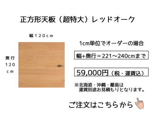 15.レッドオーク【 120x120cm】(サイズオーダーの場合は幅＋奥行の合計【221～240cm】)