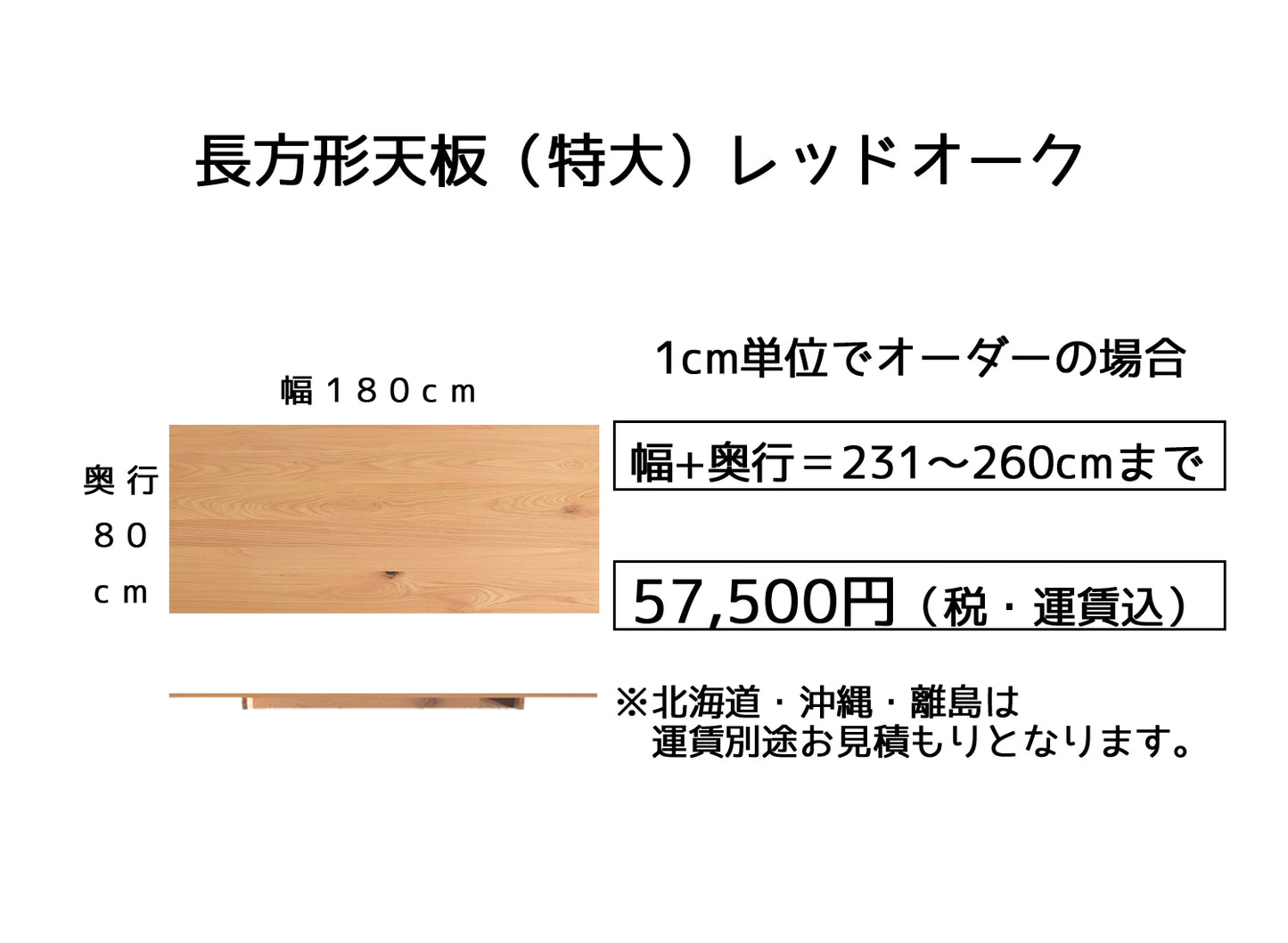 04.レッドオーク【180x80cm】(サイズオーダーの場合は幅＋奥行の合計【231～260cm】)