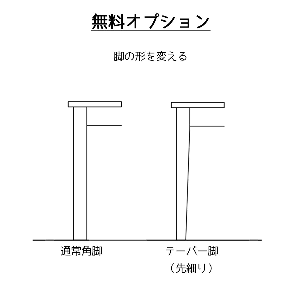 脚の無料オプション