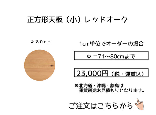 06.レッドオーク【 80cm】(サイズオーダーの場合は幅＋奥行の合計【71～80cm】)