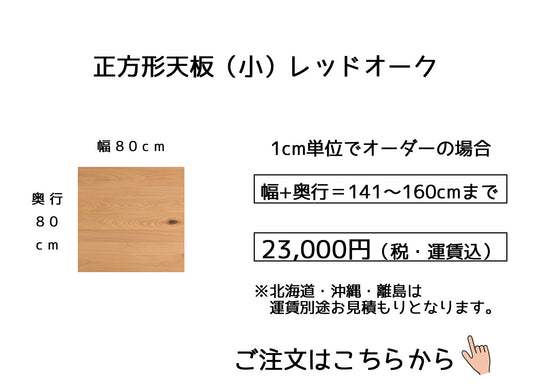 11.レッドオーク【 80cm】(サイズオーダーの場合は幅＋奥行の合計【71～80cm】)