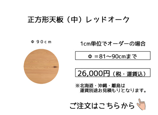 07.レッドオーク【 90cm】(サイズオーダーの場合は幅＋奥行の合計【81～90cm】)