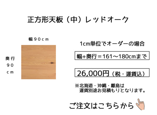 12.レッドオーク【 90x90cm】(サイズオーダーの場合は幅＋奥行の合計【161～180cm】)