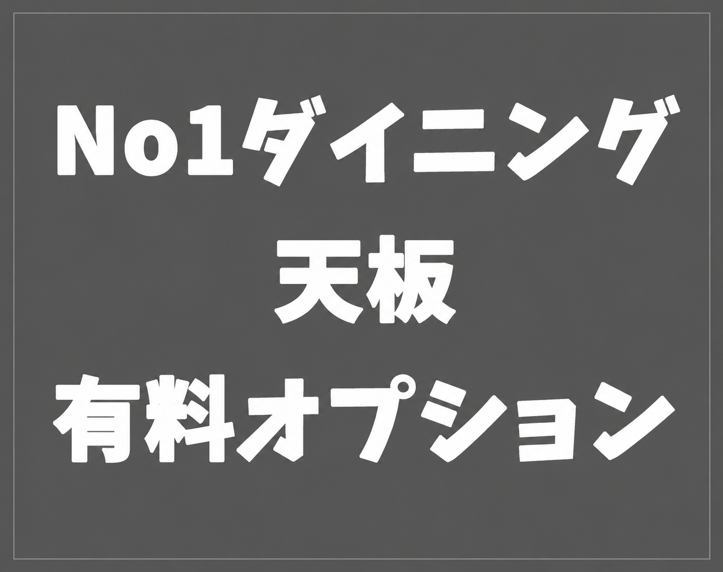 天板有料オプション