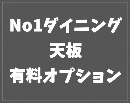 天板有料オプション