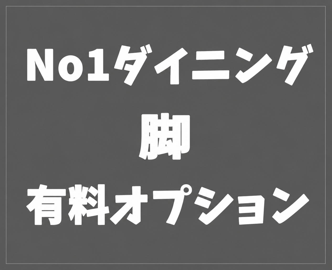 脚の有料オプション