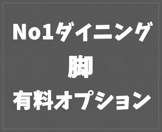 脚の有料オプション