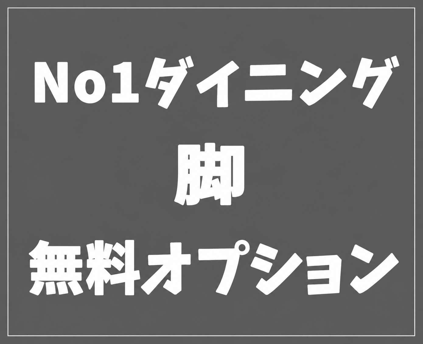 脚の無料オプション